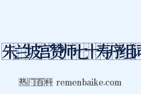 朱兰坡宫赞师七十寿序组词是什么意思的图片
